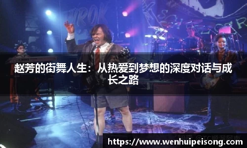 赵芳的街舞人生：从热爱到梦想的深度对话与成长之路