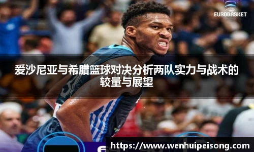 爱沙尼亚与希腊篮球对决分析两队实力与战术的较量与展望