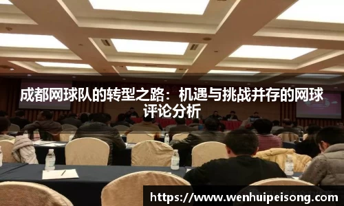 成都网球队的转型之路：机遇与挑战并存的网球评论分析